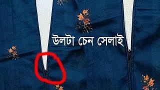 উল্টা চেইন সেলাই এবং কামিজের গলার পট্টি কাটিং ও সেলাই  how to sew invisible zipper