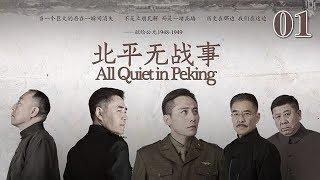 北平無戰事 01  All Quiet in Peking 01（劉燁、陳寶國、倪大紅等主演）