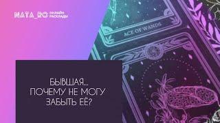 Бывшая...Почему не могу забыть ее?... Расклад на таро  Онлайн канал NATA_RO