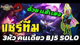 Summoners War  แชร์ทีม 3 หัว BJ5 SOLO ด้วยการใช้ แส้ ธาตุแสง เวลานิ่งมากๆ มอนหาไม่ยากมาก