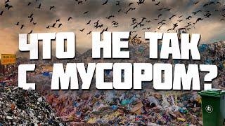  ЧТО НЕ ТАК С МУСОРОМ?