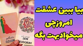 ونسا تاروتبیا ببین عشقت حرف دلش امروز بهت چیه؟فکرشم نمیکنی چیا گفت#فال_تاروت