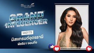 MGT2023 Grand Influencer - มิสแกรนด์อุดรธานี 2023  GrandTV