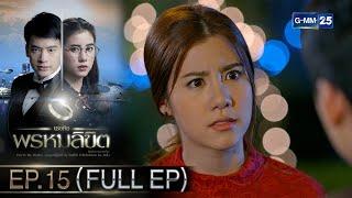 เธอคือพรหมลิขิต  Ep.15 FULL EP  20 พ.ค. 67  GMM25