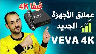 عملاق ال 4k الجديد  ڤيڤا 4k بإمكانيات وسعره خارج المنافسة VEVA 4K إطلالة جديدة فى عالم السات