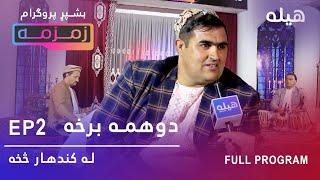 Zamzama زمزمه - Asadullah Kandahari  Kandahar  Episode 2 - Pashto music show