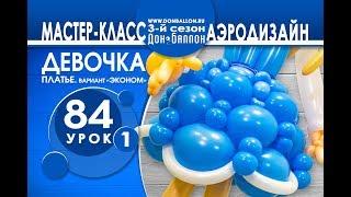 Искусство Аэродизайна. Урок №84. Часть 1. Девочка. Платье бюджетный вариант