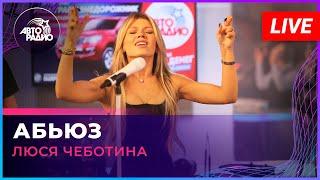 Люся Чеботина - Абьюз LIVE @ Авторадио