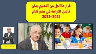 عاااجل... قرار من التعليم بشأن تأجيل الدراسة في مصر لعام 2021--2022.