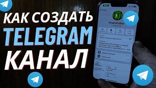 Как правильно создать Телеграм канал с 0? Как создать Telegram в 2023 году с Телефона?