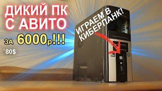 КОМП с АВИТО 6000р Жесть ПК МАСТЕРОВ