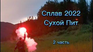 Сплав 2022  2 ЧАСТЬ реки Сухой ПИТ  -Большой ПИТ -ЕНИСЕЙ