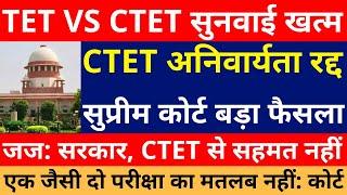 सबसे बड़ी खबर CTET अनिवार्यता सुप्रीम कोर्ट बड़ा फैसला जारी  CTET Vs TET Supreme Court  CTET Invalid