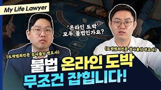 온라인 도박 처벌 결국에는 받게 됩니다  검사출신변호사 배한진 김한솔