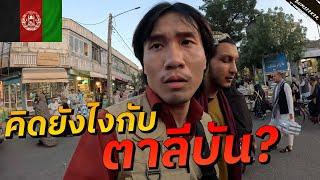  เหตุการณ์ตึงเครียดที่เมืองชายแดนอัฟกานิสถาน Fear And Loathing In Herat #พเนจร EP17