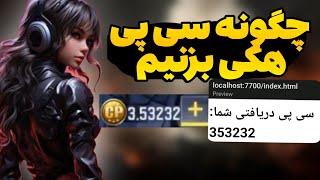 با این روش سی پی هک برای اکانت بزن  تنها روش زدن سی پی هک در کالاف دیوتی موبایل