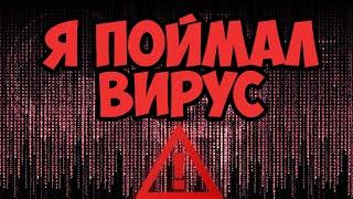 Я ПОЙМАЛ ВИРУС В ТОРЕНТ