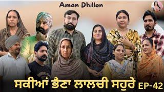 ਸਕੀਆਂ ਭੈਣਾਂ ਲਾਲਚੀ ਸਹੁਰੇ 42 Sakkiyan Bheina Lalchi Sohre 42New Punjabi Webseries 2024 Aman Dhillon