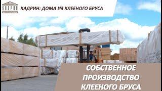 Завод по производству клееного бруса компании КАДРИН