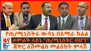 የጠሚኒስትሩ ውሳኔ በአማራ ክልል፣ ለሽመልስ መልዕክት የጃዋር ምላሽ፣  ታምራት ላይኔ ጠሚኒስትር ብሆን፣ የዜጎች የውጭ ጉዞ ክልከላ አዋጅ EF