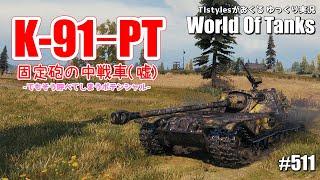 【WoT：K-91-PT】固定砲中戦車のようなポテンシャルを持った報酬駆逐戦車 TIstylesがおくるゆっくりWorld of Tanks # 511