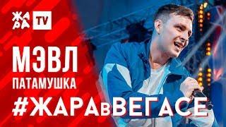 МЭВЛ - Патамушка  ЖАРА В ВЕГАСЕ 23.02.20