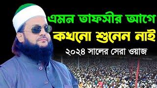 এমন তাফসীর আগে কখনো শুনেন নাই  ডাঃ এনায়েত উল্লাহ আব্বাসী ওয়াজ ২০২৪  Anayet Ullah Abbasi Waz 2024