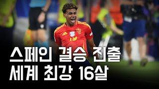 유로2024 스페인 결승 진출 어떻게 이렇게 미친 골들만 나오지?