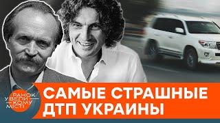 Черновол Кузьма и 177 тысяч других. Самые страшные ДТП в истории независимой Украины — ICTV