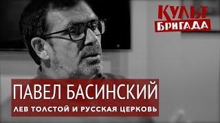 КультБригада  Павел Басинский ЛЕВ ТОЛСТОЙ И РУССКАЯ ЦЕРКОВЬ 2017