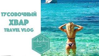 travel vlog Hvar. Хвар рай для всех Хорватия.