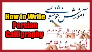 How to Write Persian Calligraphy - آموزش خوشنویسی نستعلیق