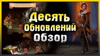 ДЕСЯТЬ ОБНОВЛЕНИЙ КРАТКИЙ ОБЗОР Battlesmiths Blade and Forge