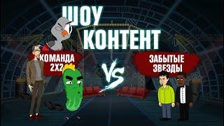 ШОУ КОНТЕНТ с Подозрительной Совой #4. Команда 2х2 Бурдашев и др. VS Забытые звезды