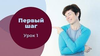 Первый шаг. Урок 1 С чего начать работу  с телом?