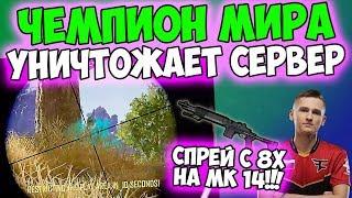 ТОП 1 МИРА РАЗНОСИТ ПАБЛИК ЛУЧШИЙ ИГРОК PUBG