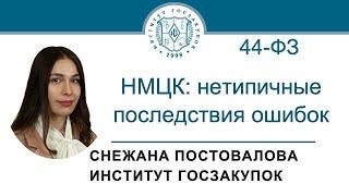 НМЦК по Закону № 44-ФЗ нетипичные последствия ошибок 22.02.2024