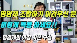 영양제 조합하기 어려우시죠?? 이 조합으로 복용해보세요 가장 무난한 영양제 조합 