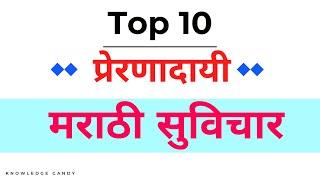 Top 10 Marathi Suvichar  मराठी छोटे  व सोपे सुविचार । Suvichar In Marathi