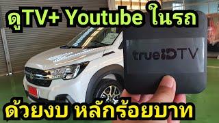 Suzuki XL7 วิธีติดตั้ง กล่องทีวีในรถยนต์ ดู TV + Youtube ภาพชัด เสียงชัด ไม่ต้องแปลงอุปกรณ์