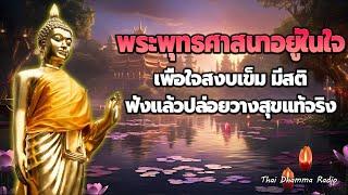 ฟังแล้วปล่อยวาง  ปล่อยวาง รู้สึกใจสงบ เป็นสุข ได้บุญมาก มีสติ  Thai Dhamma Radio