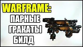 Warframe Парные Гракаты. БИЛД.