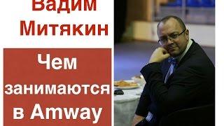 Чем занимаются НПА - люди зарабатывающие в Amway