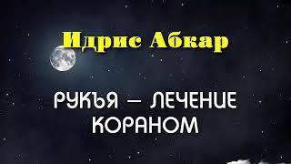 Сильная Рукъя - лечение от колдовства порчи  сглаза  Изгнание Джиннов Идрис Абкар  الرقية الشرعية