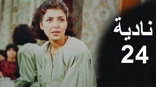 المسلسل العراقي ـ نادية ـ الحلقة 24 الأخيرة بطولة أمل سنان حسن حسني