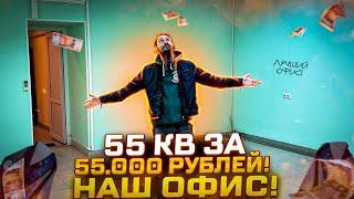 МЫ СДЕЛАЛИ ЭТО Наш новый офис на 55кв за 55000 рублей за 5 дней