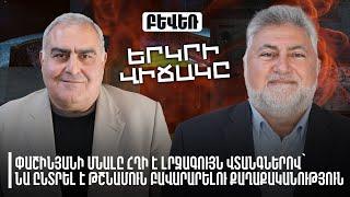 Փաշինյանի մնալը հղի է լրջագույն վտանգներով. նա ընտրել է թշնամուն բավարարելու քաղաքականություն