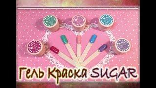 Обзор  Гель Краска SUGAR  AliExpress  Гель краски с Алиэкспресс  Выкраска SUGAR UV Gel.