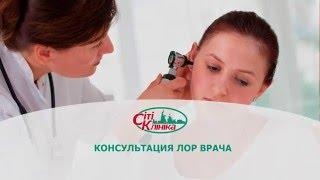 Как проходит консультация ЛОР врача #лор