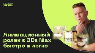 Статическая анимация в 3Ds Max для заказов и рекламы  Как быстро сделать анимационный ролик